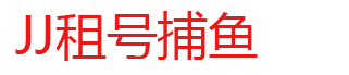JJ捕鱼